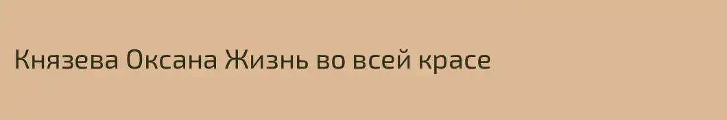 Князева Оксана Жизнь во всей красе